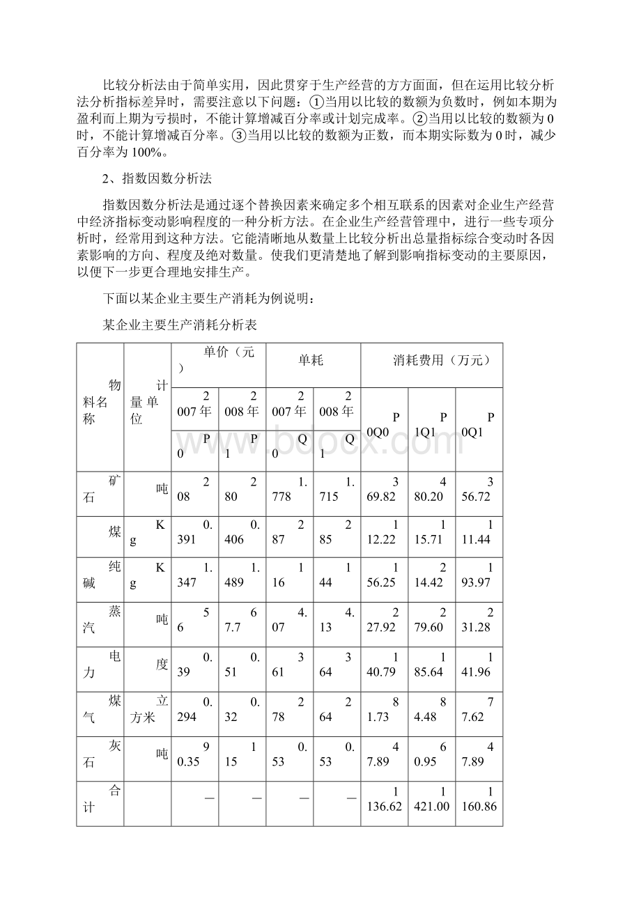 企业统计分析方法简析.docx_第3页