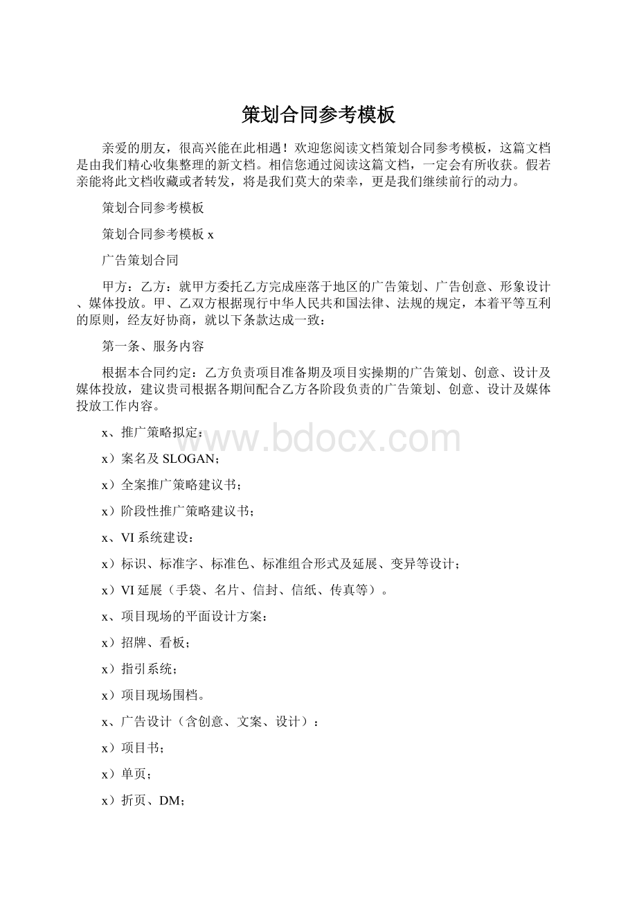 策划合同参考模板文档格式.docx