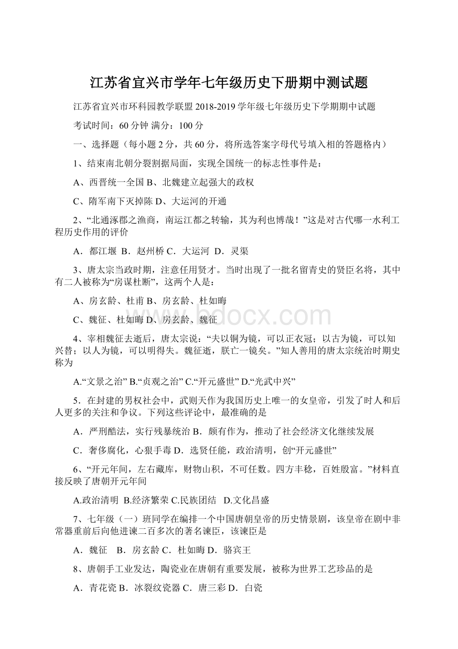 江苏省宜兴市学年七年级历史下册期中测试题.docx