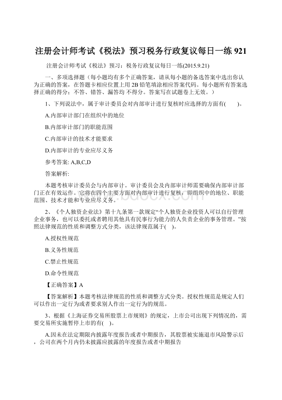 注册会计师考试《税法》预习税务行政复议每日一练921.docx