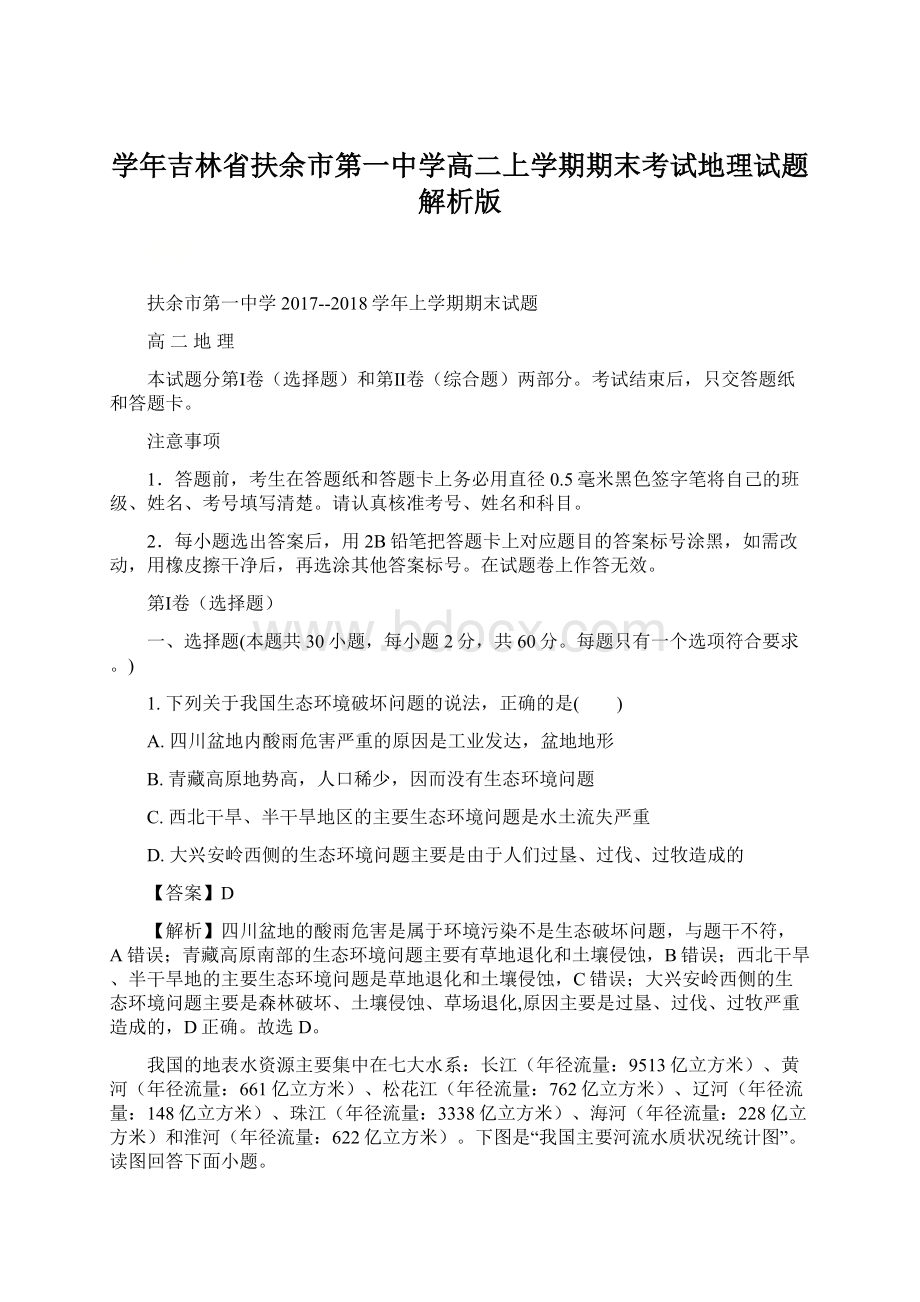 学年吉林省扶余市第一中学高二上学期期末考试地理试题 解析版.docx_第1页