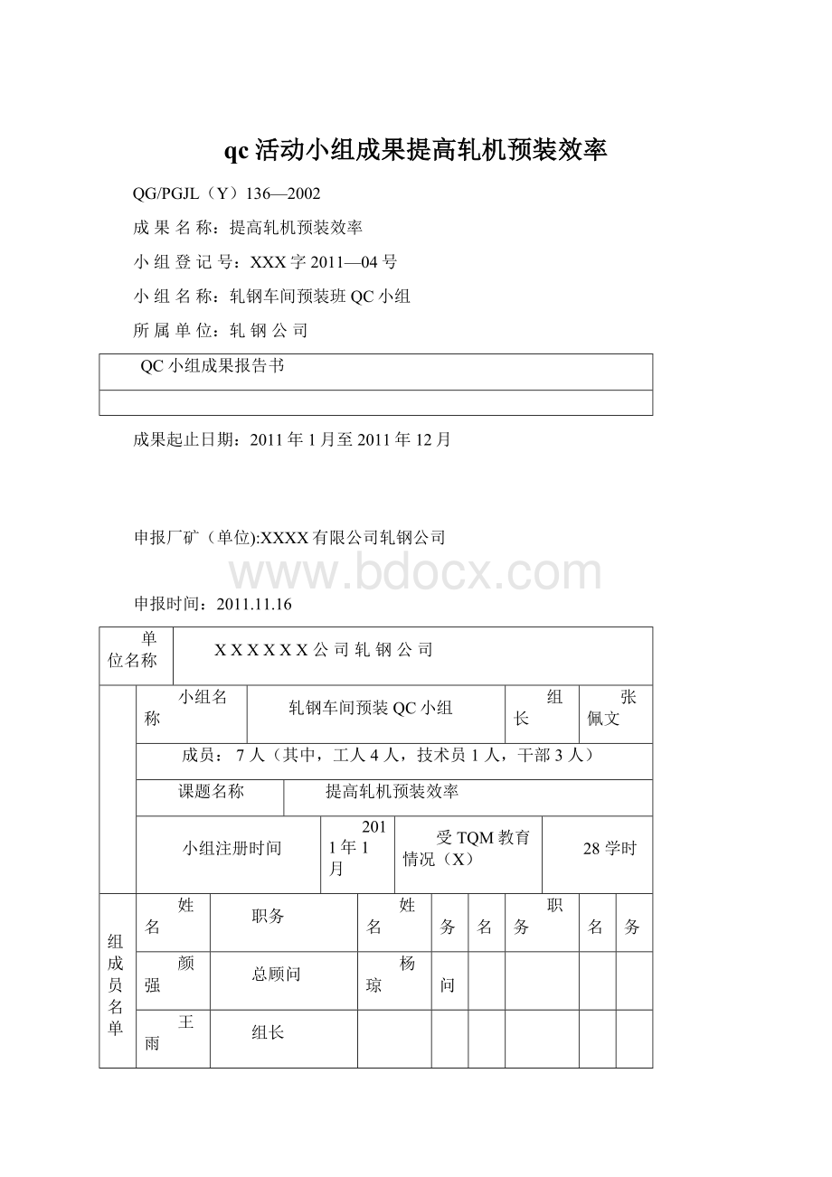 qc活动小组成果提高轧机预装效率文档格式.docx