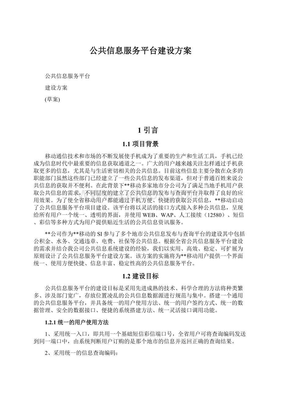 公共信息服务平台建设方案.docx_第1页