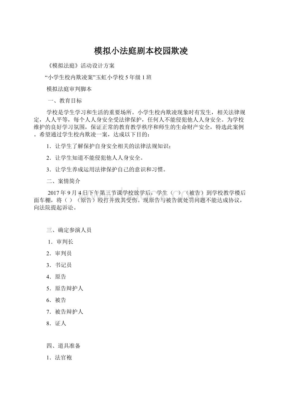 模拟小法庭剧本校园欺凌文档格式.docx_第1页