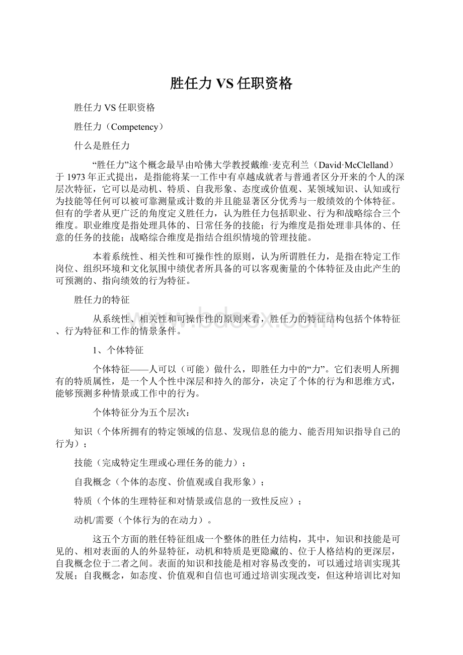 胜任力VS任职资格Word格式.docx