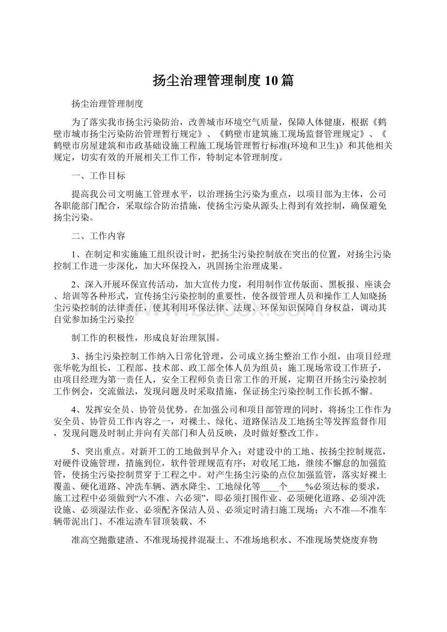 扬尘治理管理制度10篇Word下载.docx_第1页