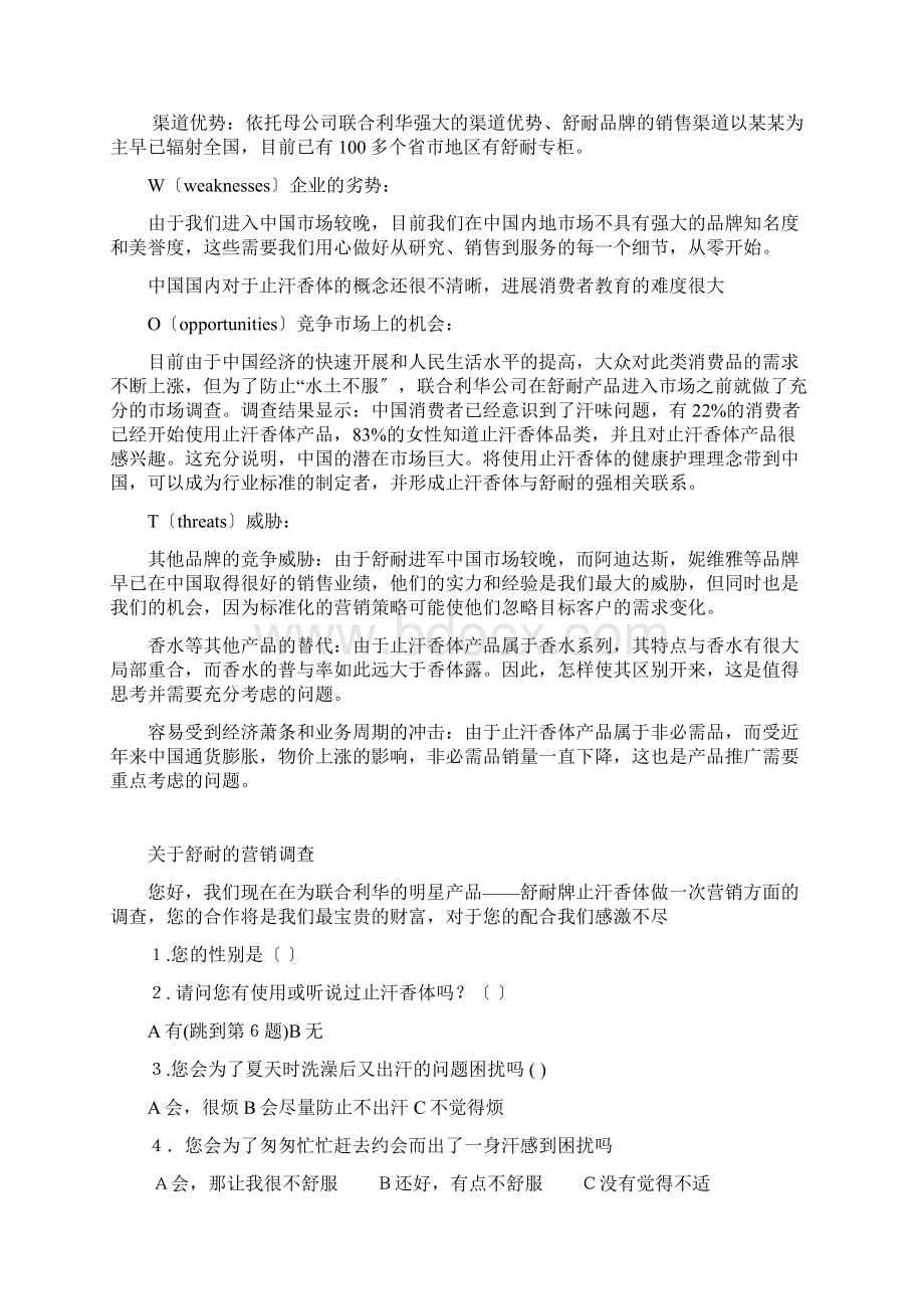 联合利华舒耐营销项目策划实施方案Word下载.docx_第3页