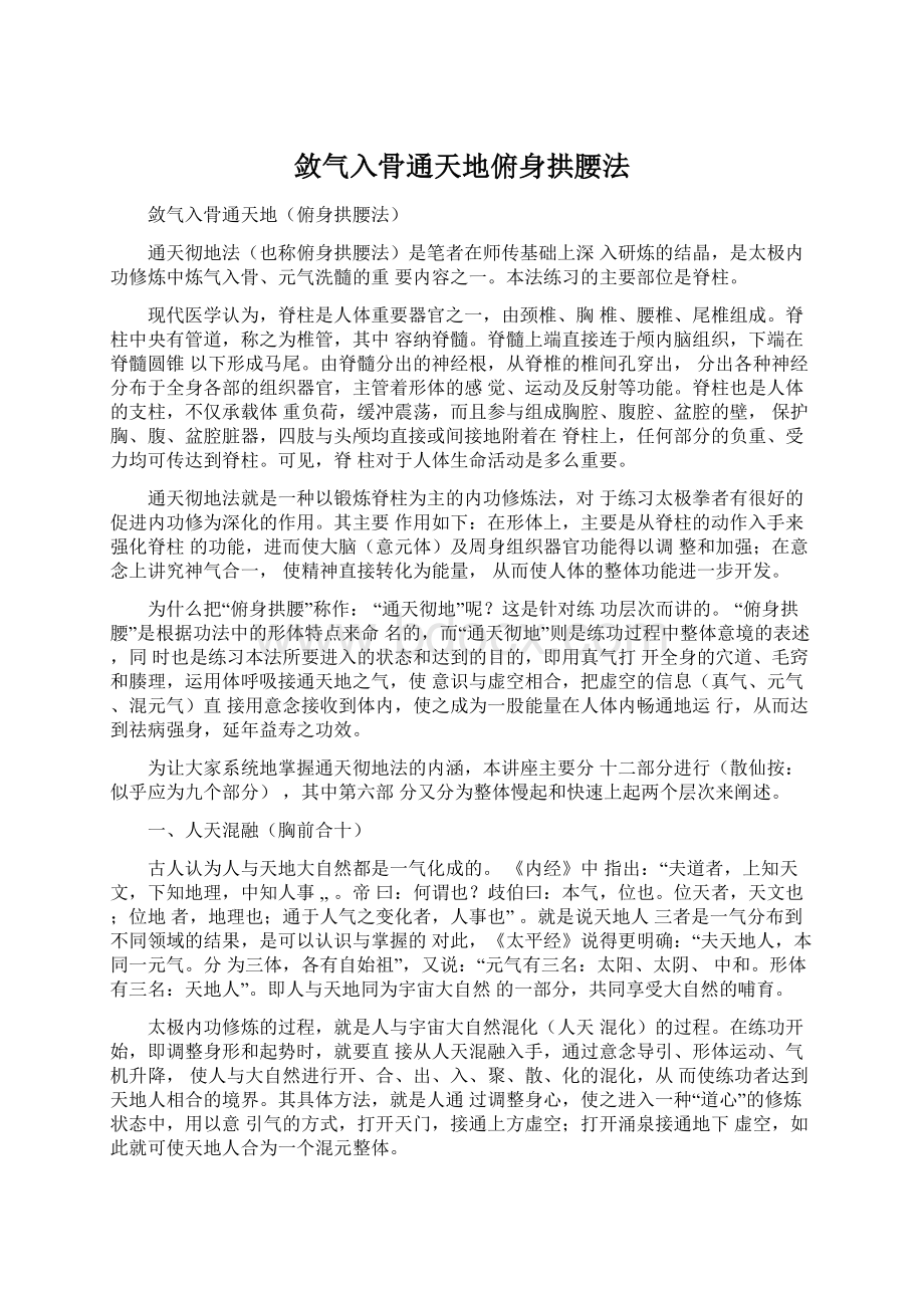 敛气入骨通天地俯身拱腰法.docx