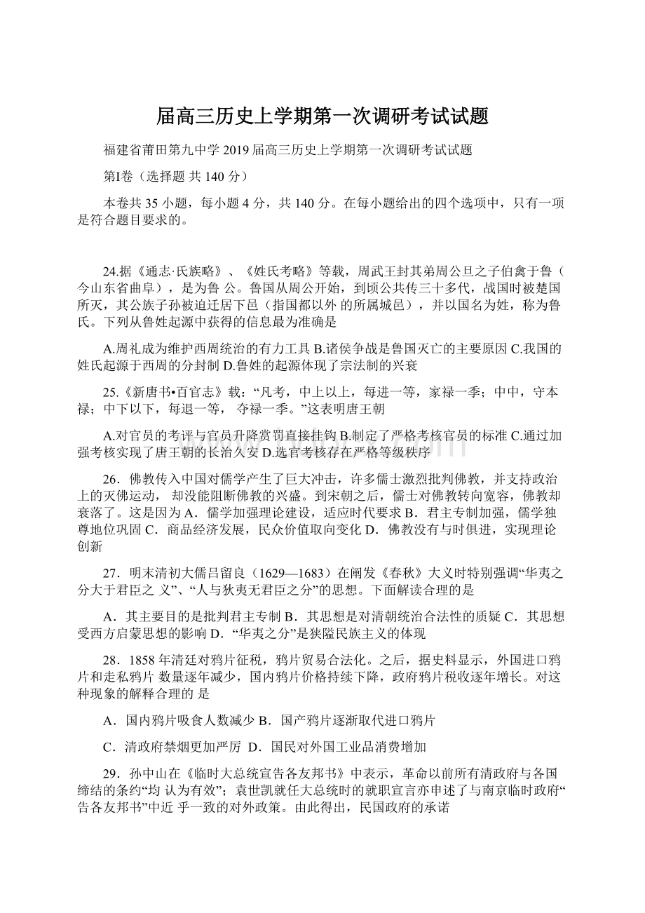 届高三历史上学期第一次调研考试试题.docx_第1页