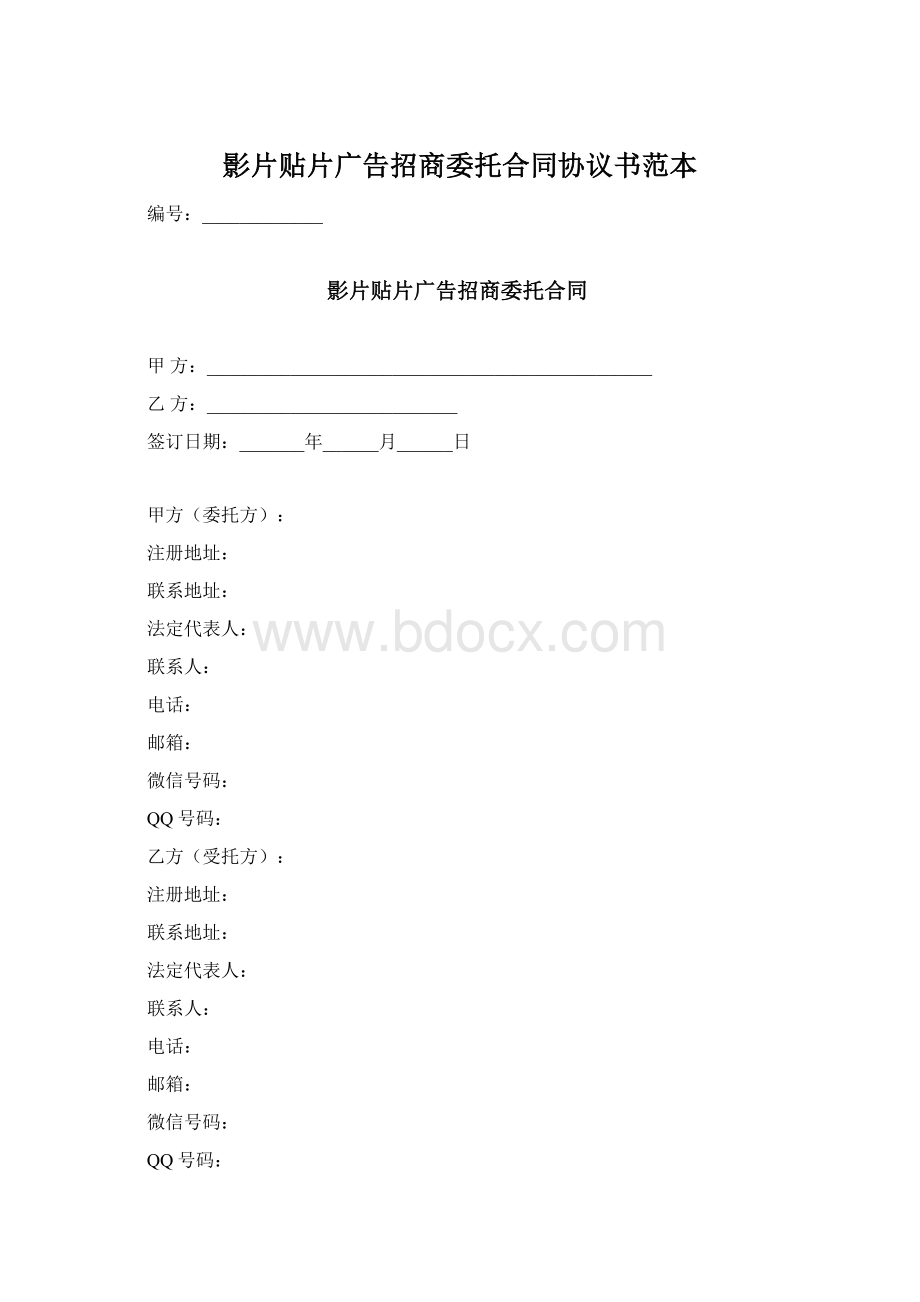 影片贴片广告招商委托合同协议书范本Word下载.docx