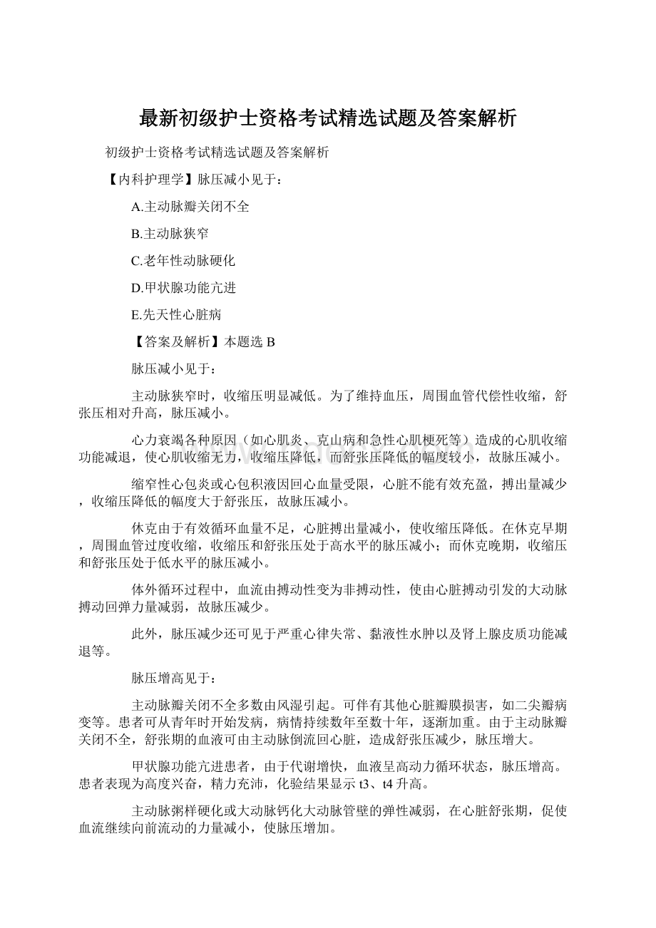 最新初级护士资格考试精选试题及答案解析.docx