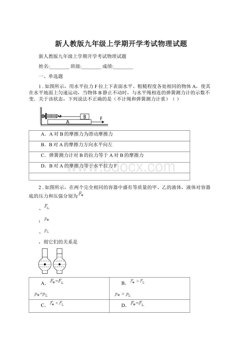 新人教版九年级上学期开学考试物理试题.docx