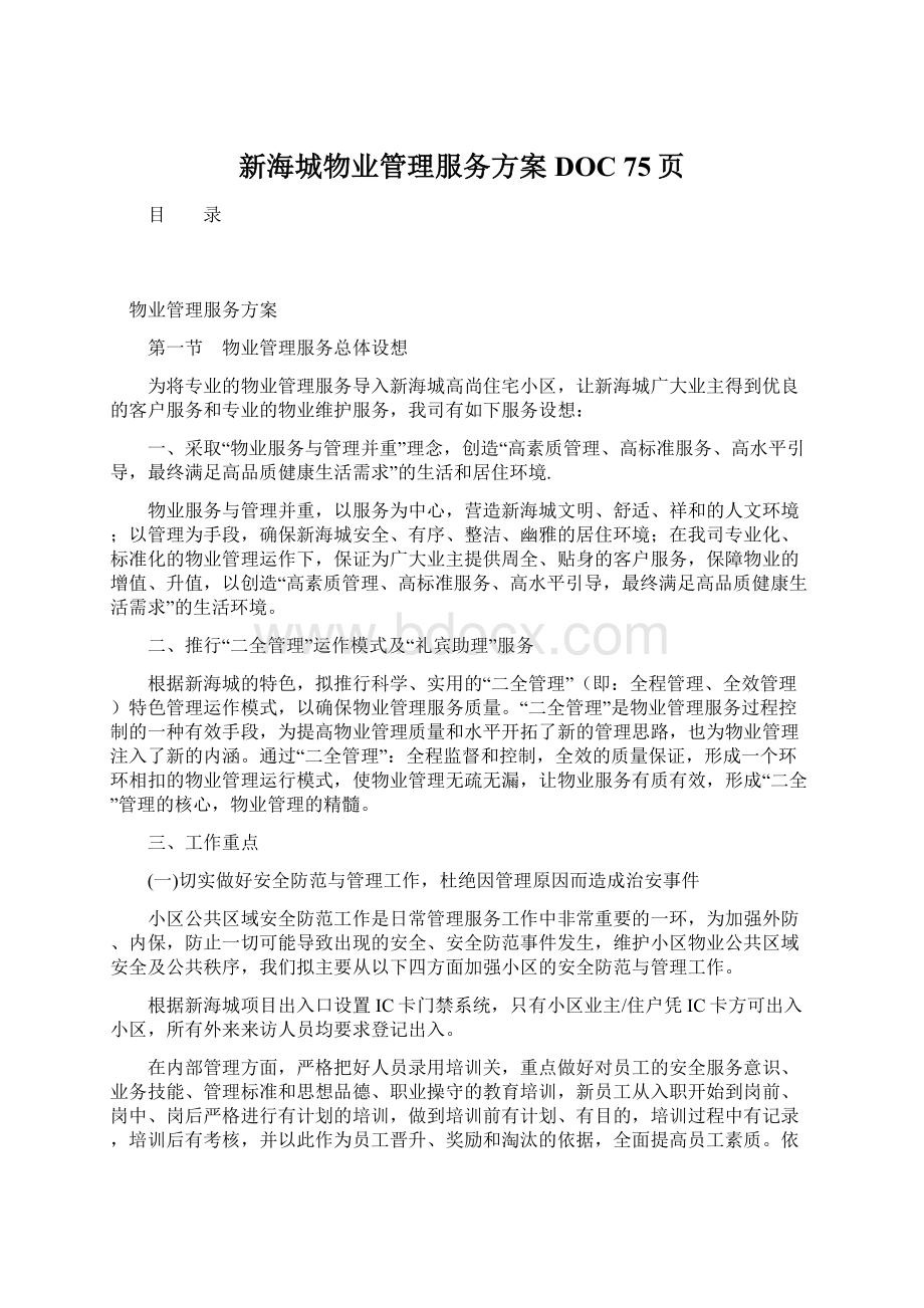 新海城物业管理服务方案DOC 75页Word格式文档下载.docx