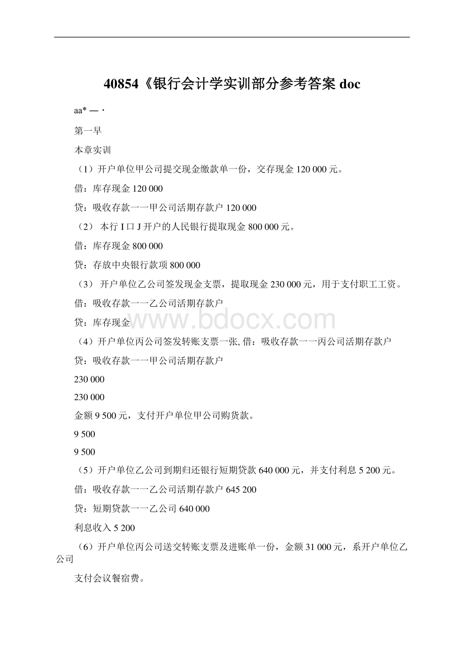 40854《银行会计学实训部分参考答案docWord下载.docx