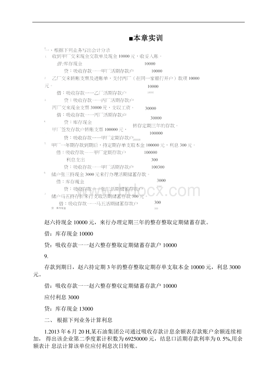 40854《银行会计学实训部分参考答案doc.docx_第3页