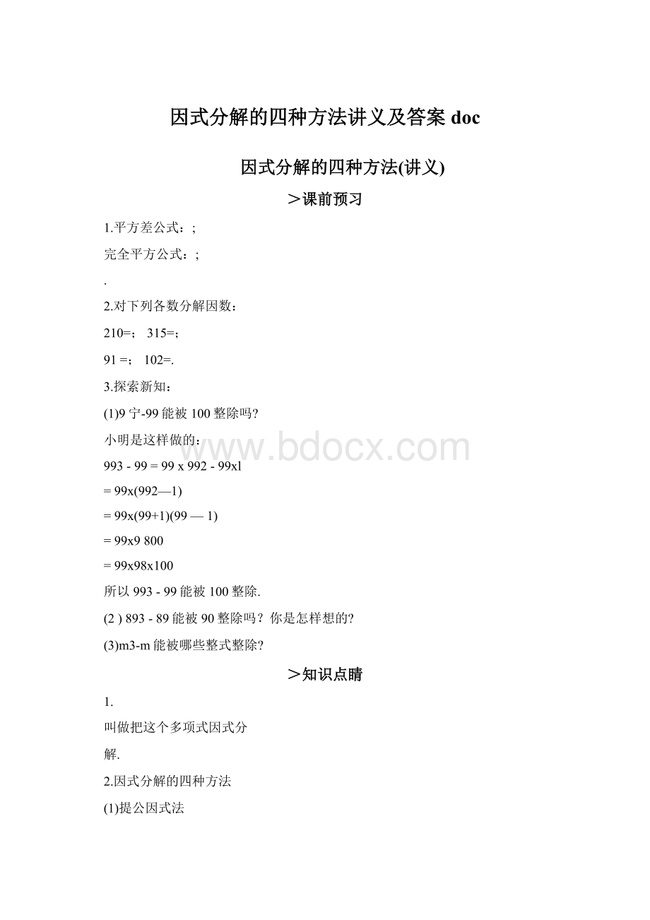 因式分解的四种方法讲义及答案docWord格式.docx