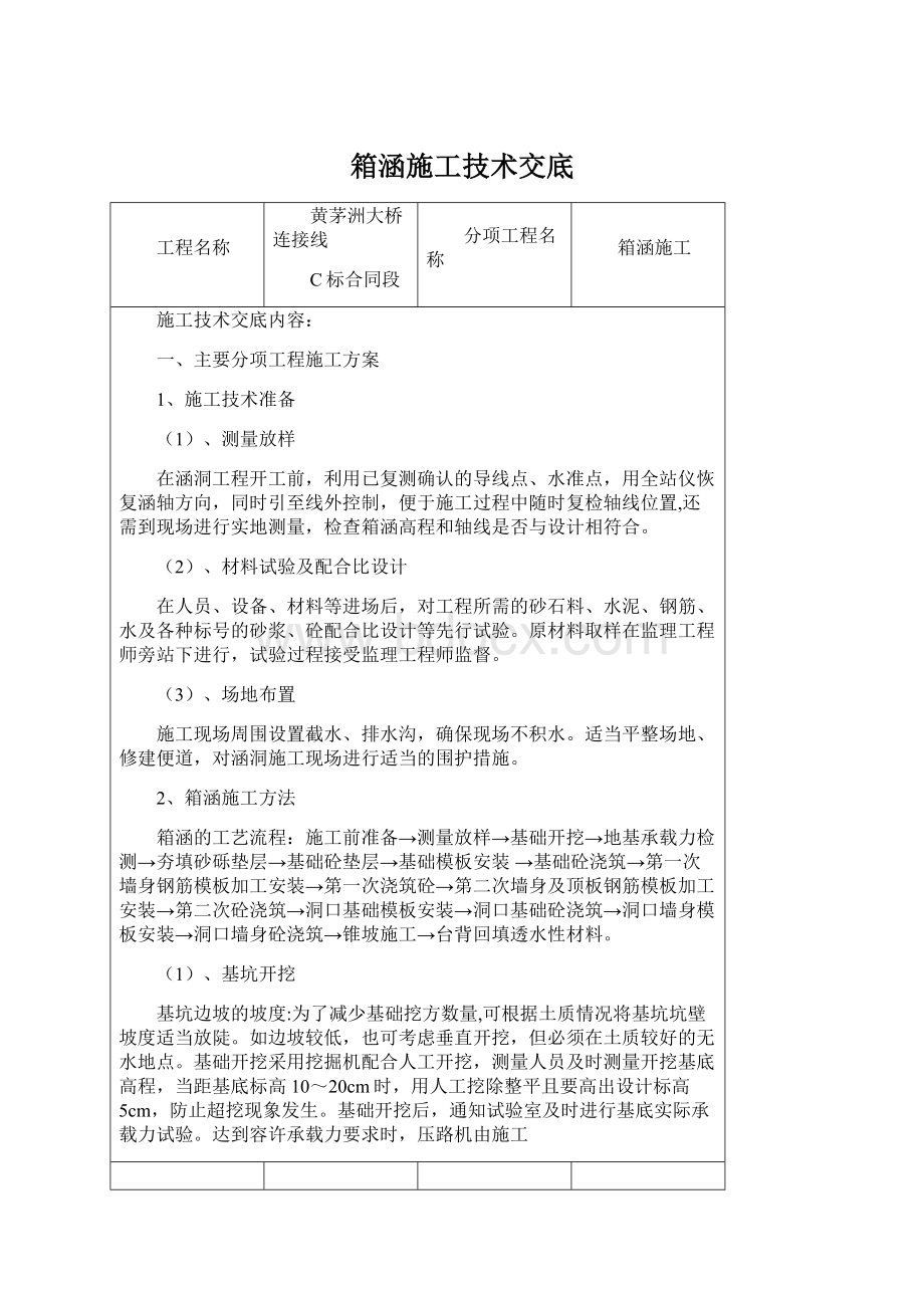 箱涵施工技术交底.docx