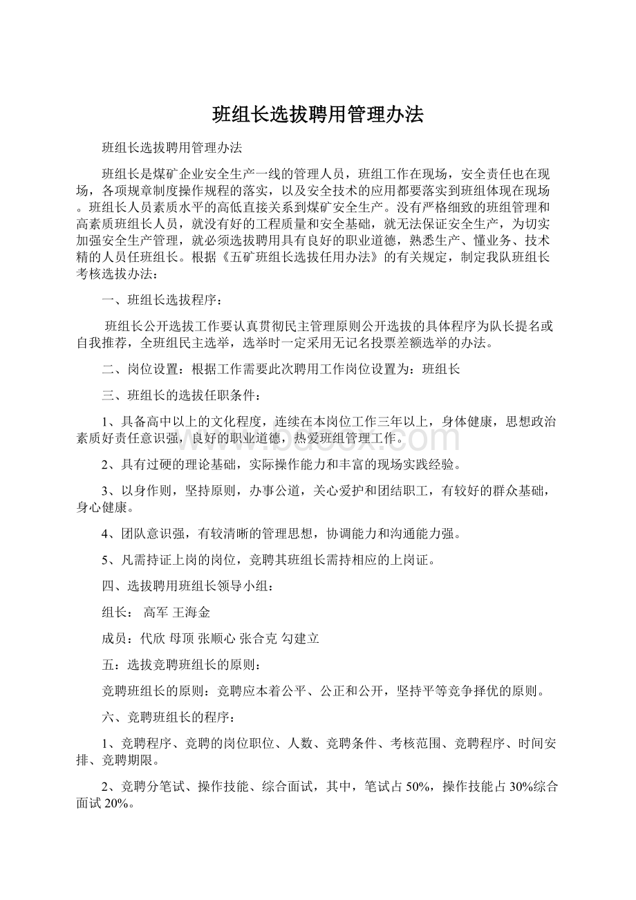 班组长选拔聘用管理办法文档格式.docx_第1页