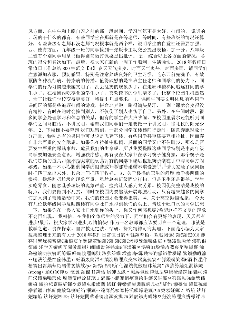 教师日常值日工作总结800字范文Word文件下载.docx_第2页