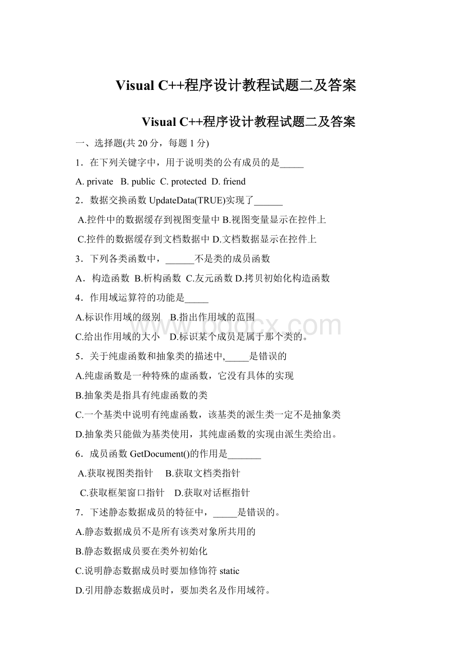 Visual C++程序设计教程试题二及答案Word文档下载推荐.docx
