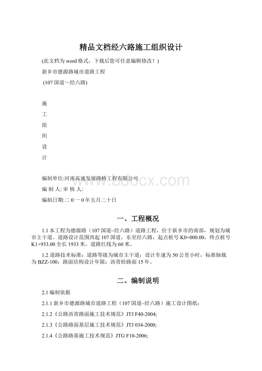 精品文档经六路施工组织设计Word文件下载.docx_第1页