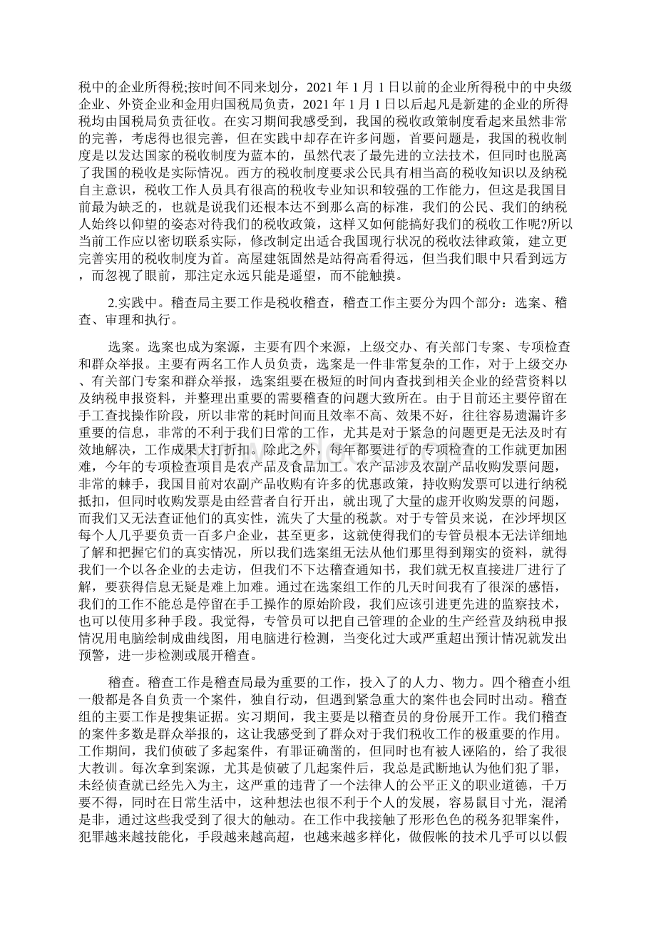 税务实训报告3500字范文Word文档格式.docx_第2页