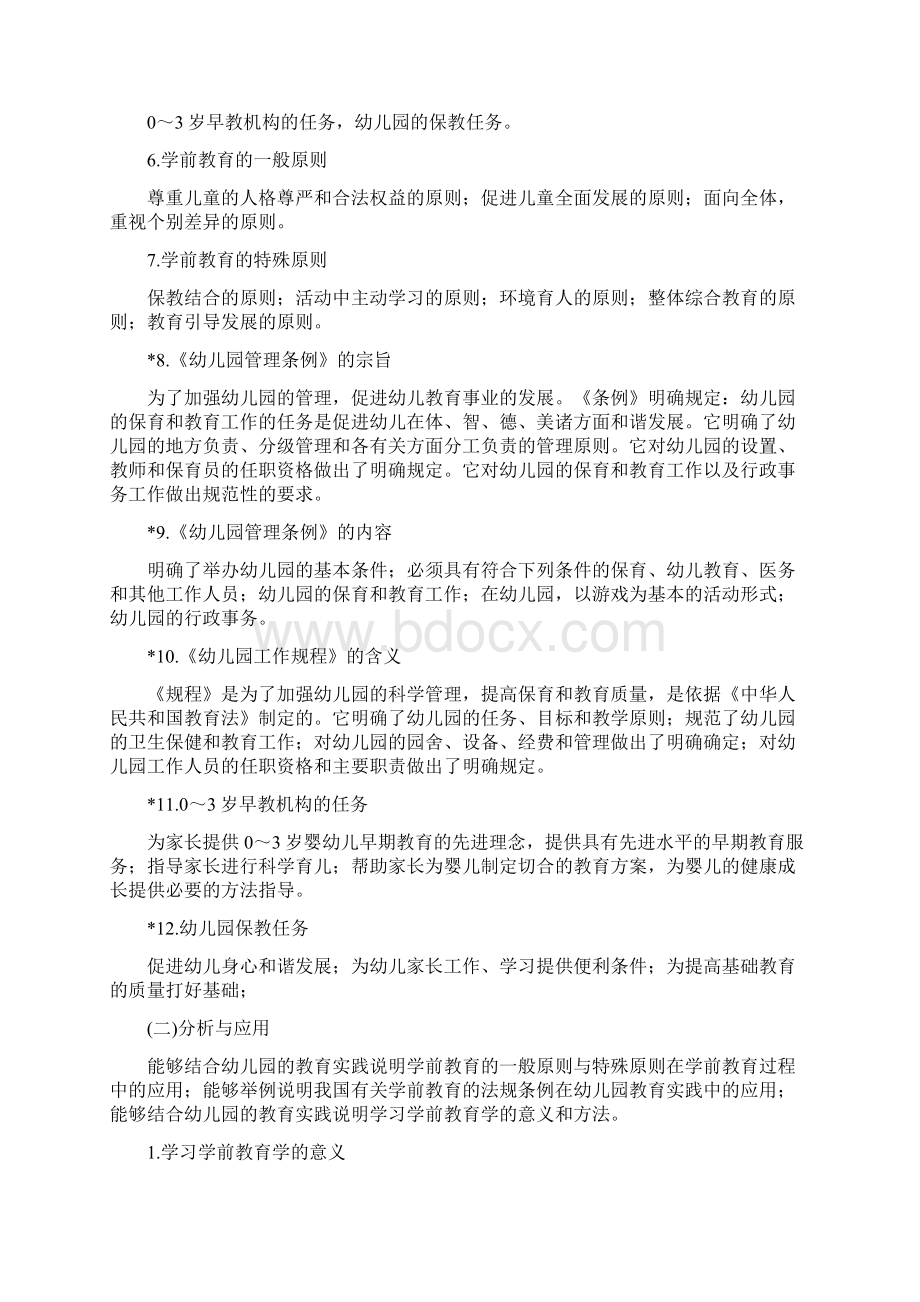 幼儿园招教考试大纲解析.docx_第2页