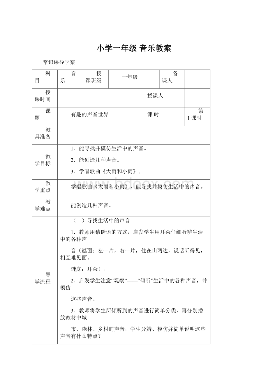 小学一年级 音乐教案Word文档格式.docx