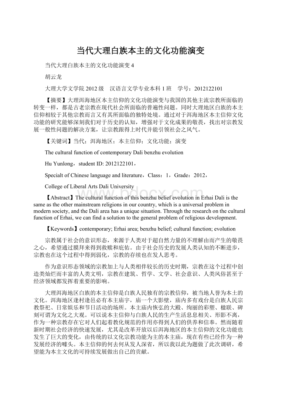 当代大理白族本主的文化功能演变Word下载.docx_第1页