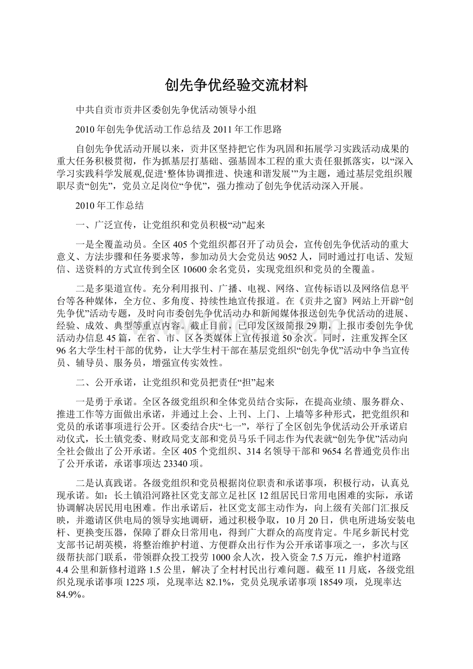 创先争优经验交流材料文档格式.docx