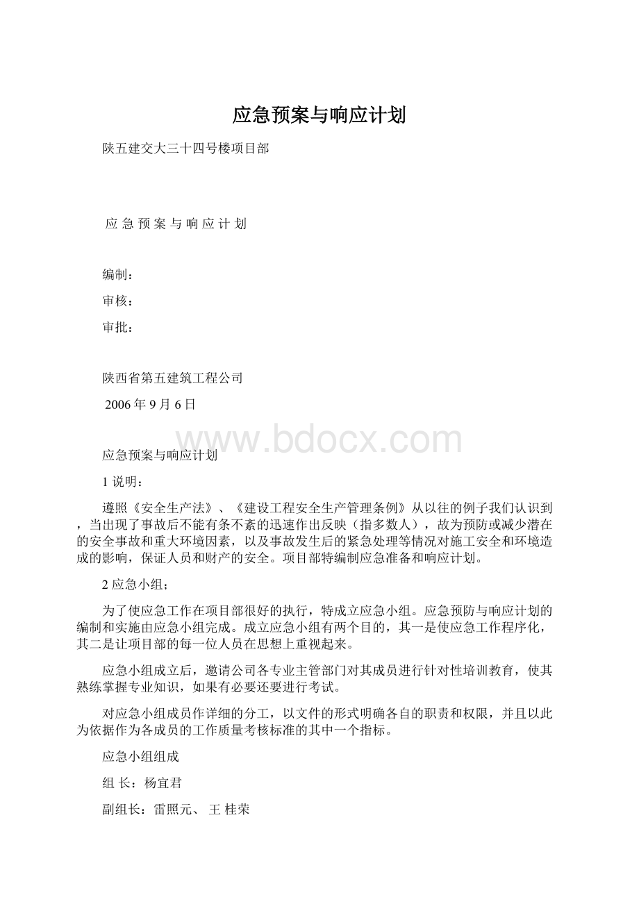 应急预案与响应计划.docx