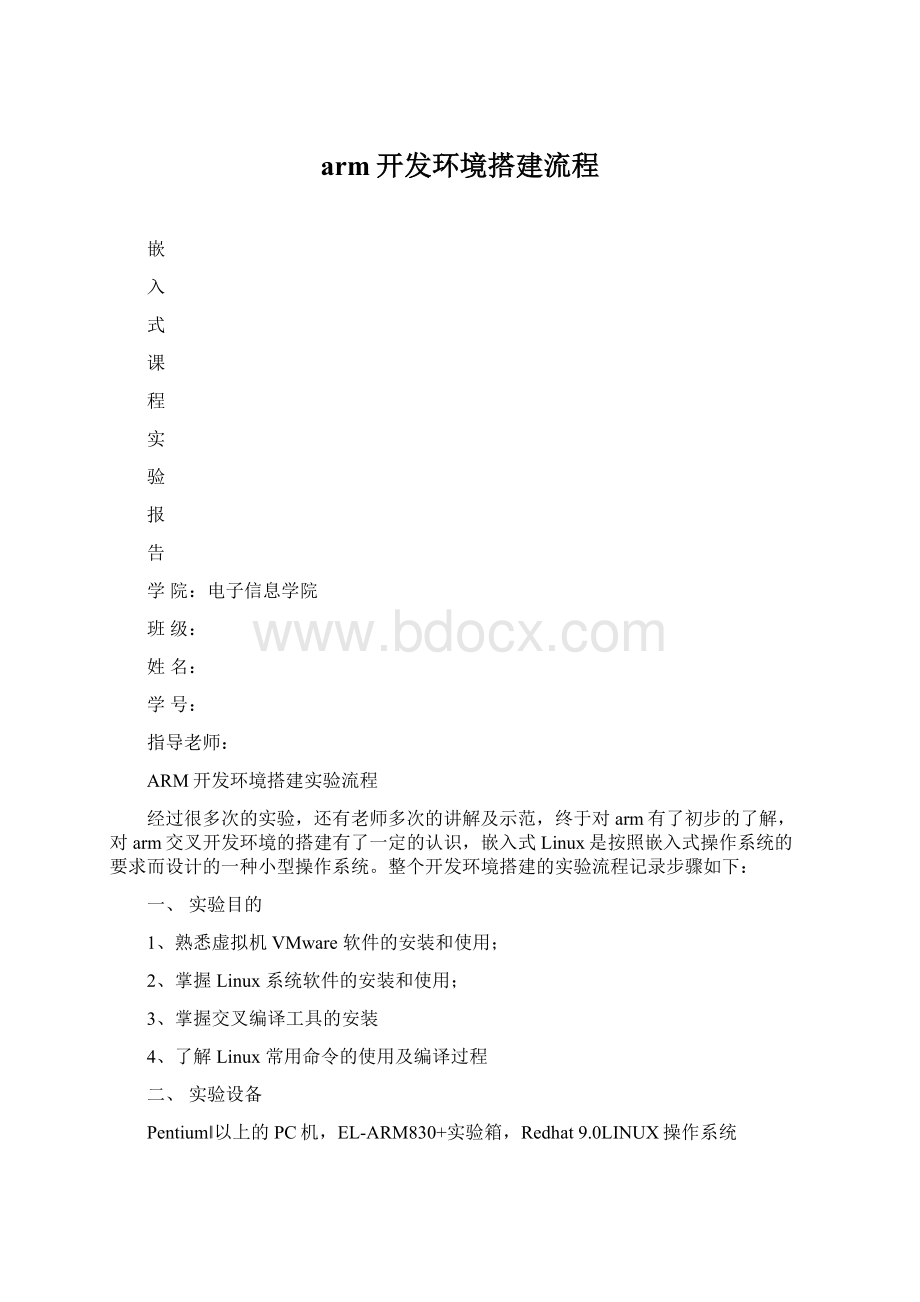 arm开发环境搭建流程.docx