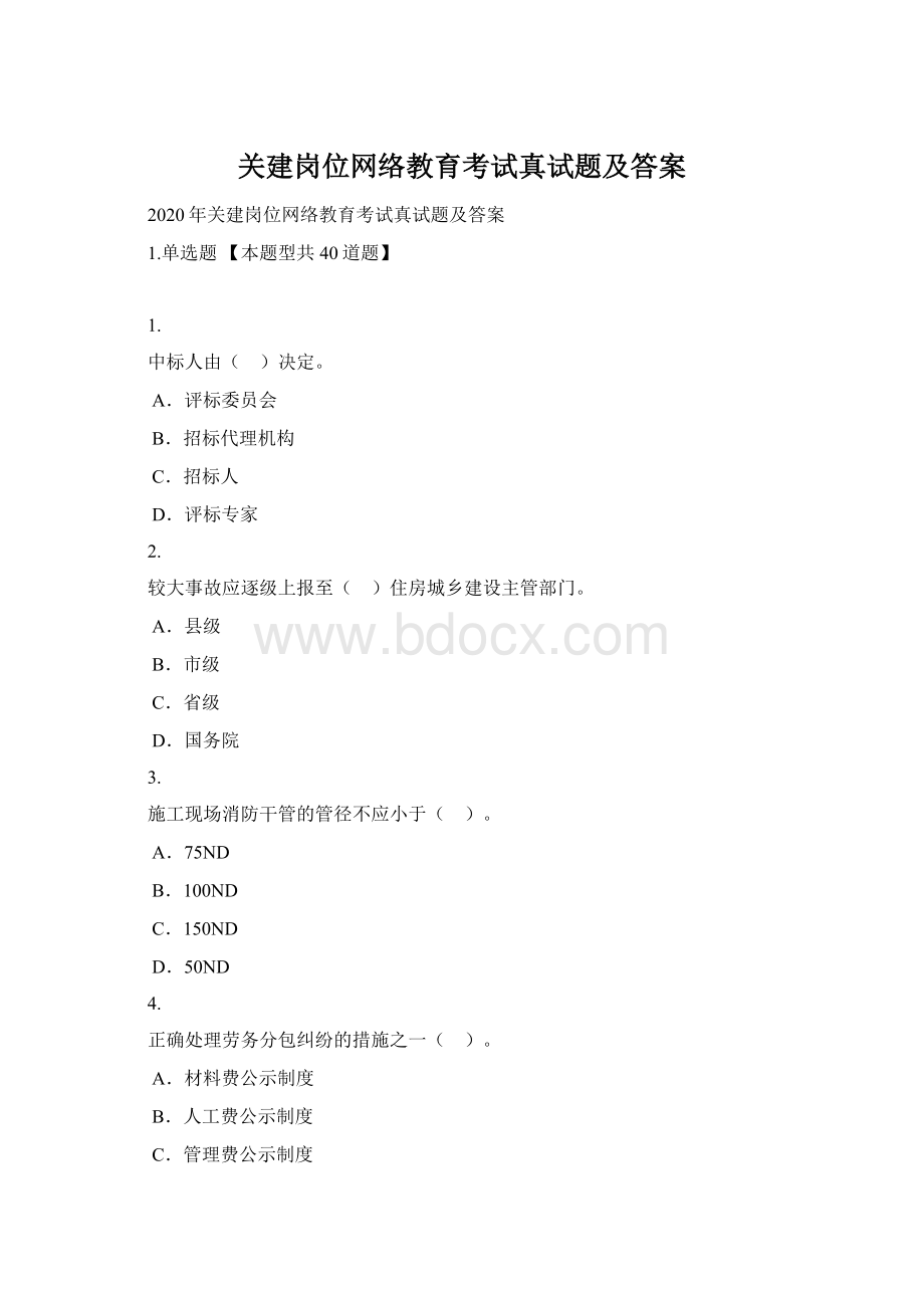 关建岗位网络教育考试真试题及答案Word格式文档下载.docx