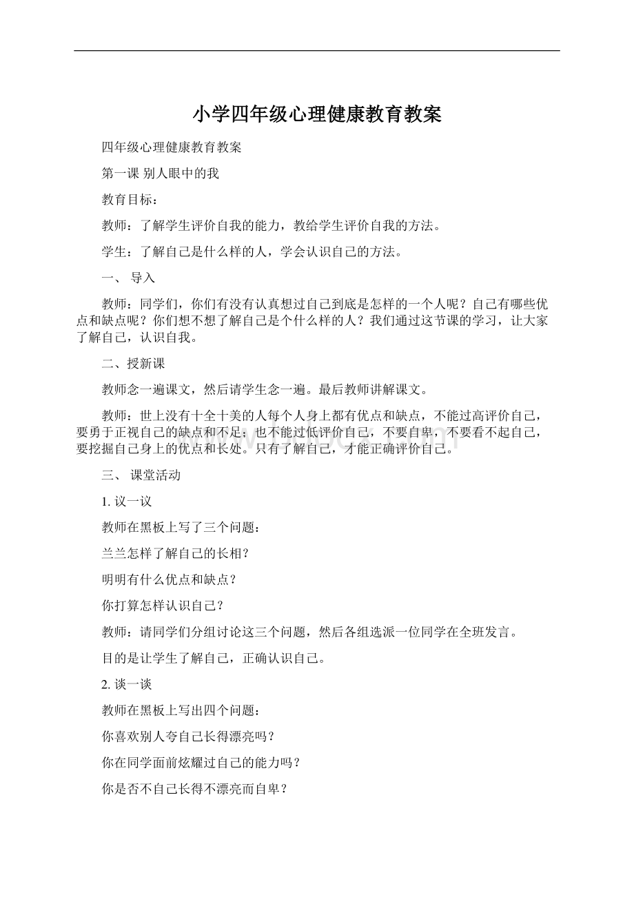 小学四年级心理健康教育教案.docx_第1页