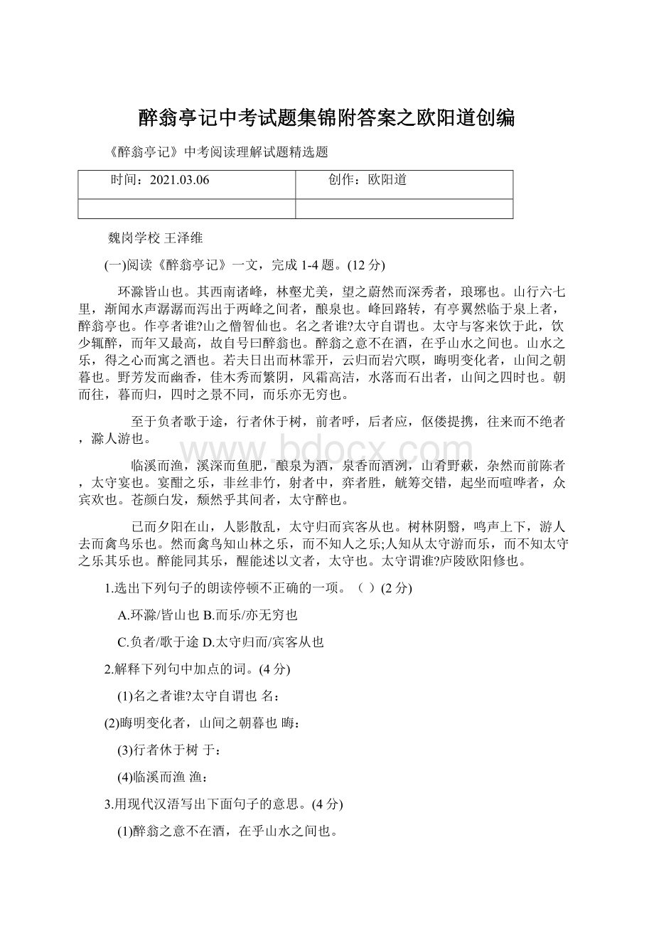 醉翁亭记中考试题集锦附答案之欧阳道创编.docx