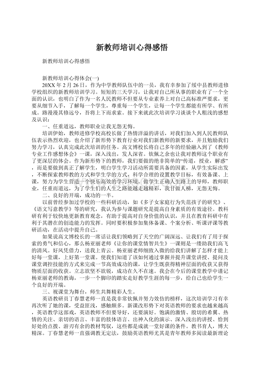 新教师培训心得感悟.docx