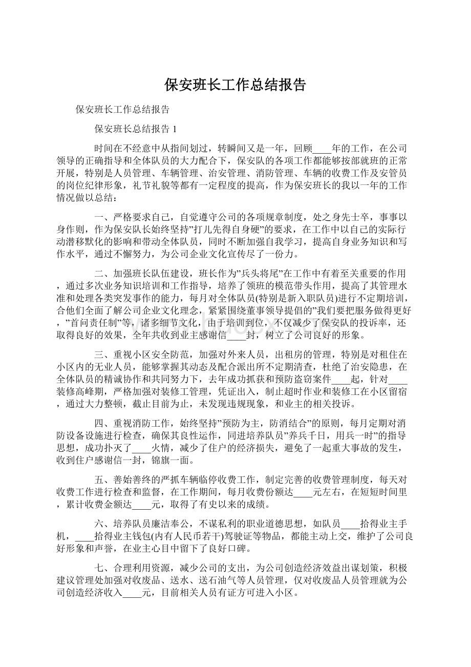 保安班长工作总结报告.docx_第1页