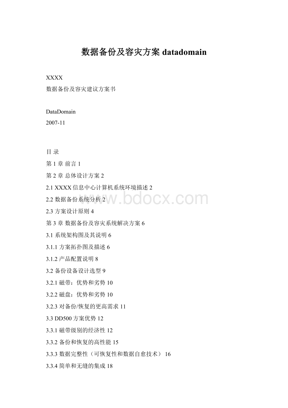 数据备份及容灾方案datadomainWord格式.docx_第1页