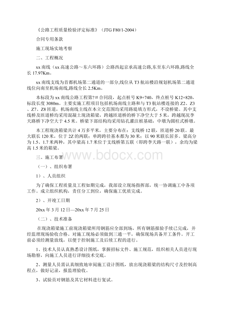 箱梁桥施工方案文档格式.docx_第3页