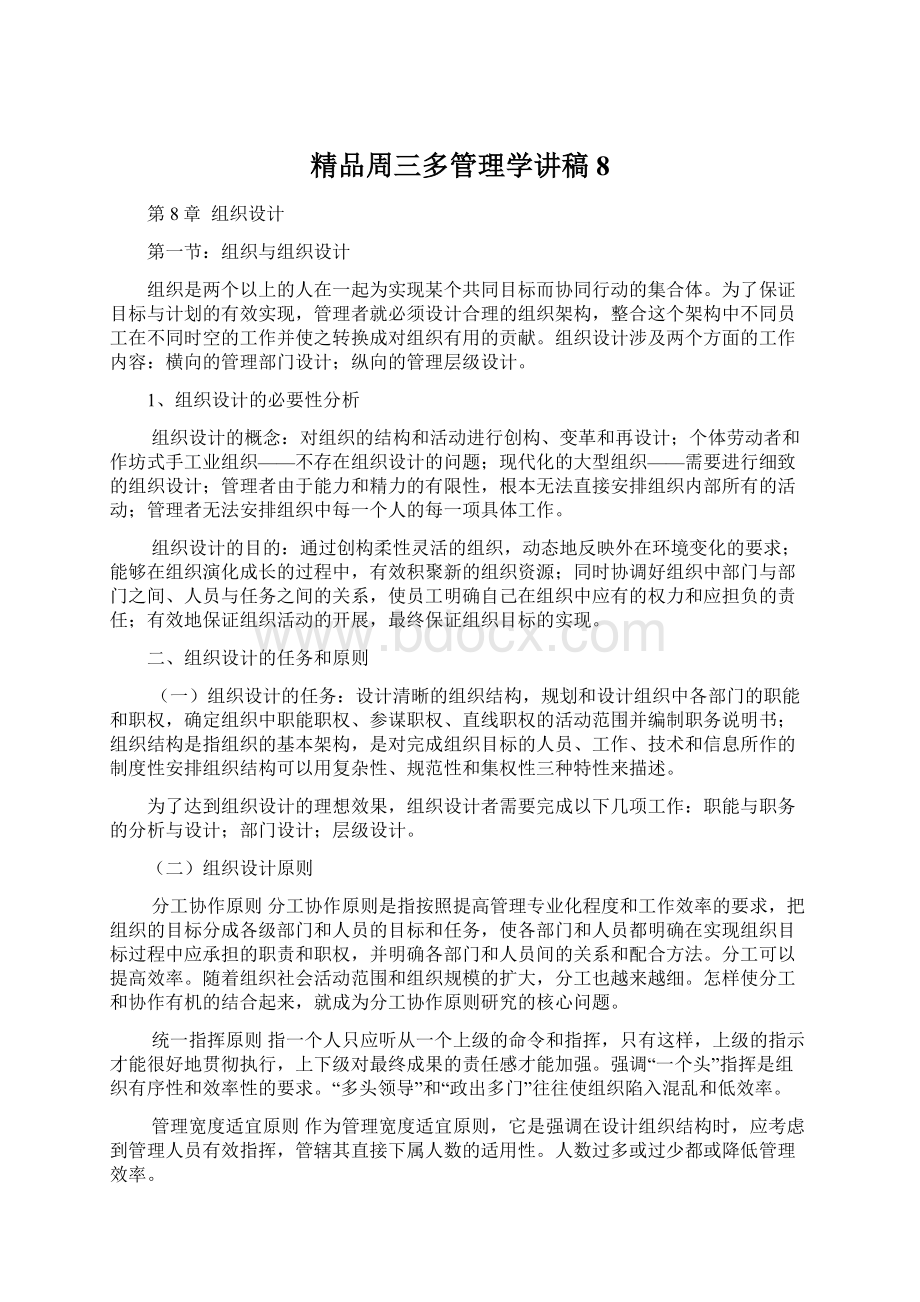 精品周三多管理学讲稿8Word文档格式.docx_第1页