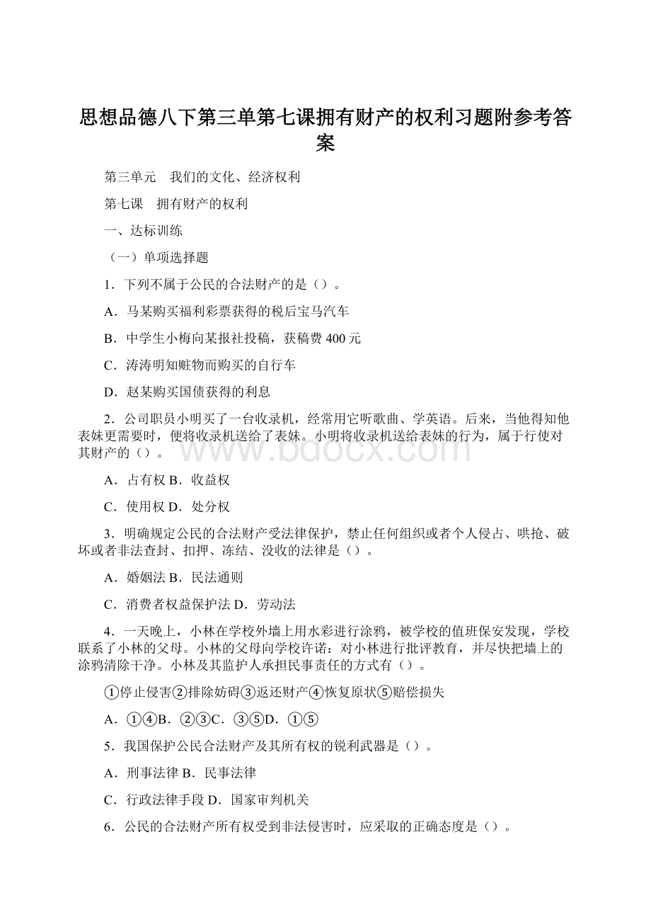 思想品德八下第三单第七课拥有财产的权利习题附参考答案文档格式.docx_第1页