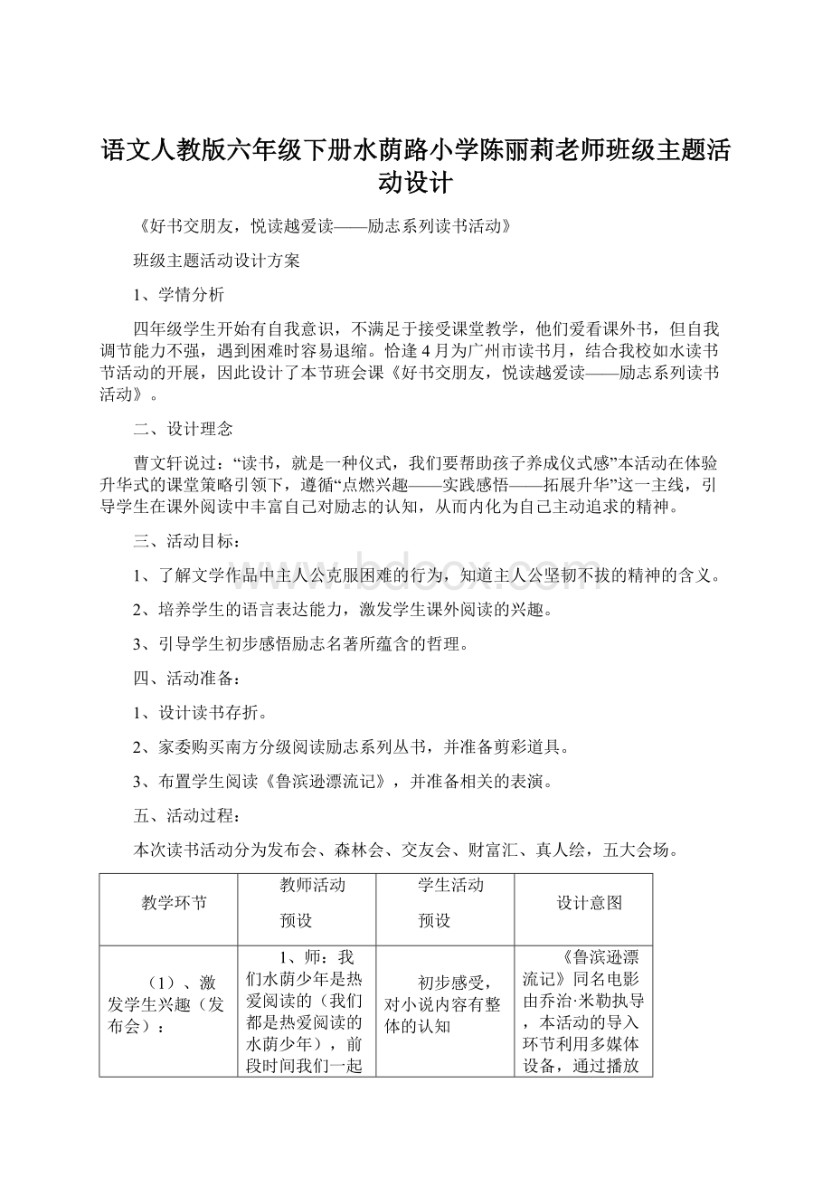 语文人教版六年级下册水荫路小学陈丽莉老师班级主题活动设计.docx