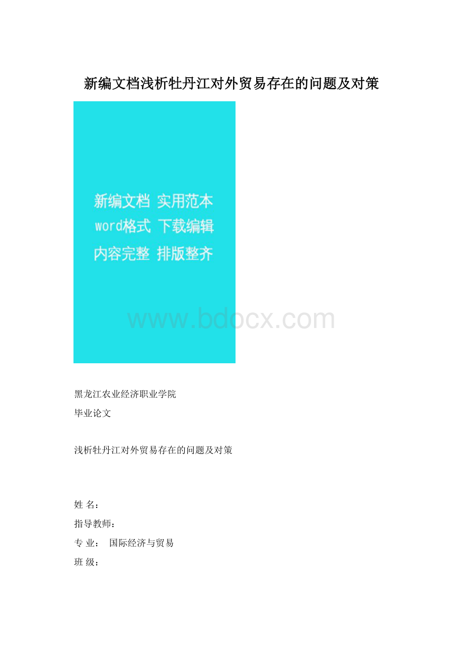 新编文档浅析牡丹江对外贸易存在的问题及对策Word文档格式.docx_第1页