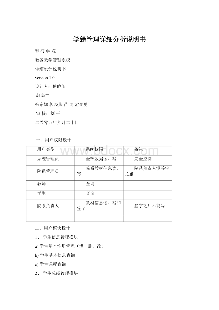 学籍管理详细分析说明书Word文档格式.docx