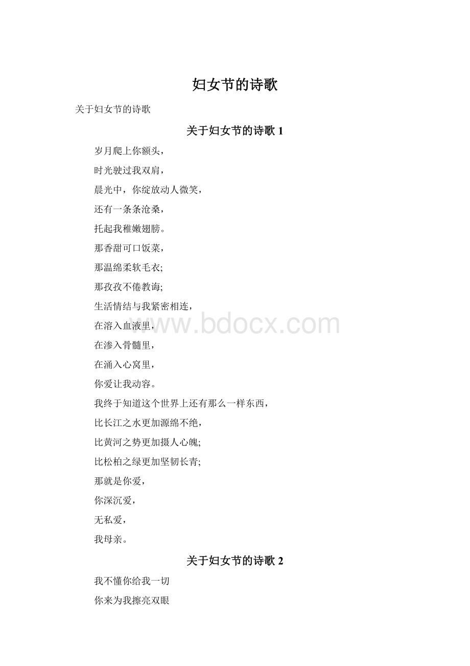 妇女节的诗歌Word文档下载推荐.docx_第1页