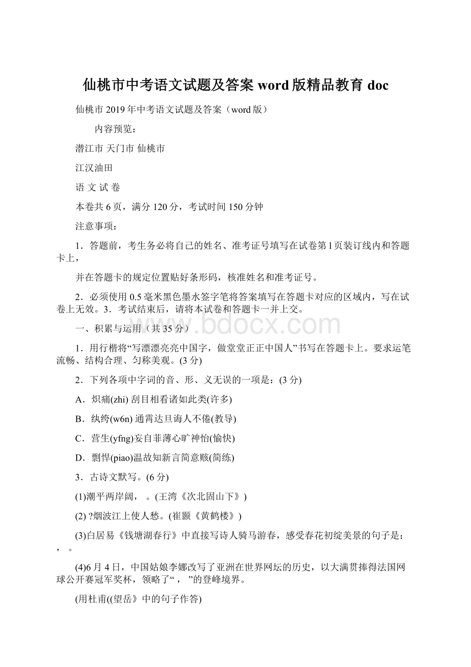 仙桃市中考语文试题及答案word版精品教育doc.docx