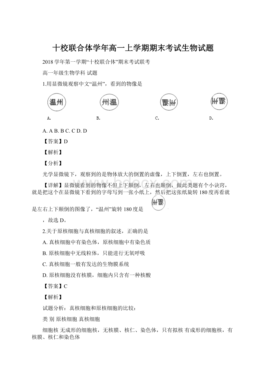 十校联合体学年高一上学期期末考试生物试题文档格式.docx