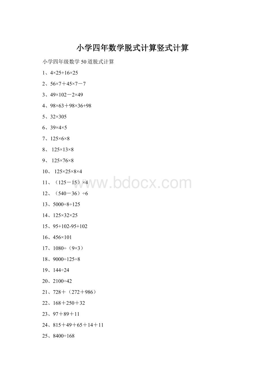 小学四年数学脱式计算竖式计算.docx