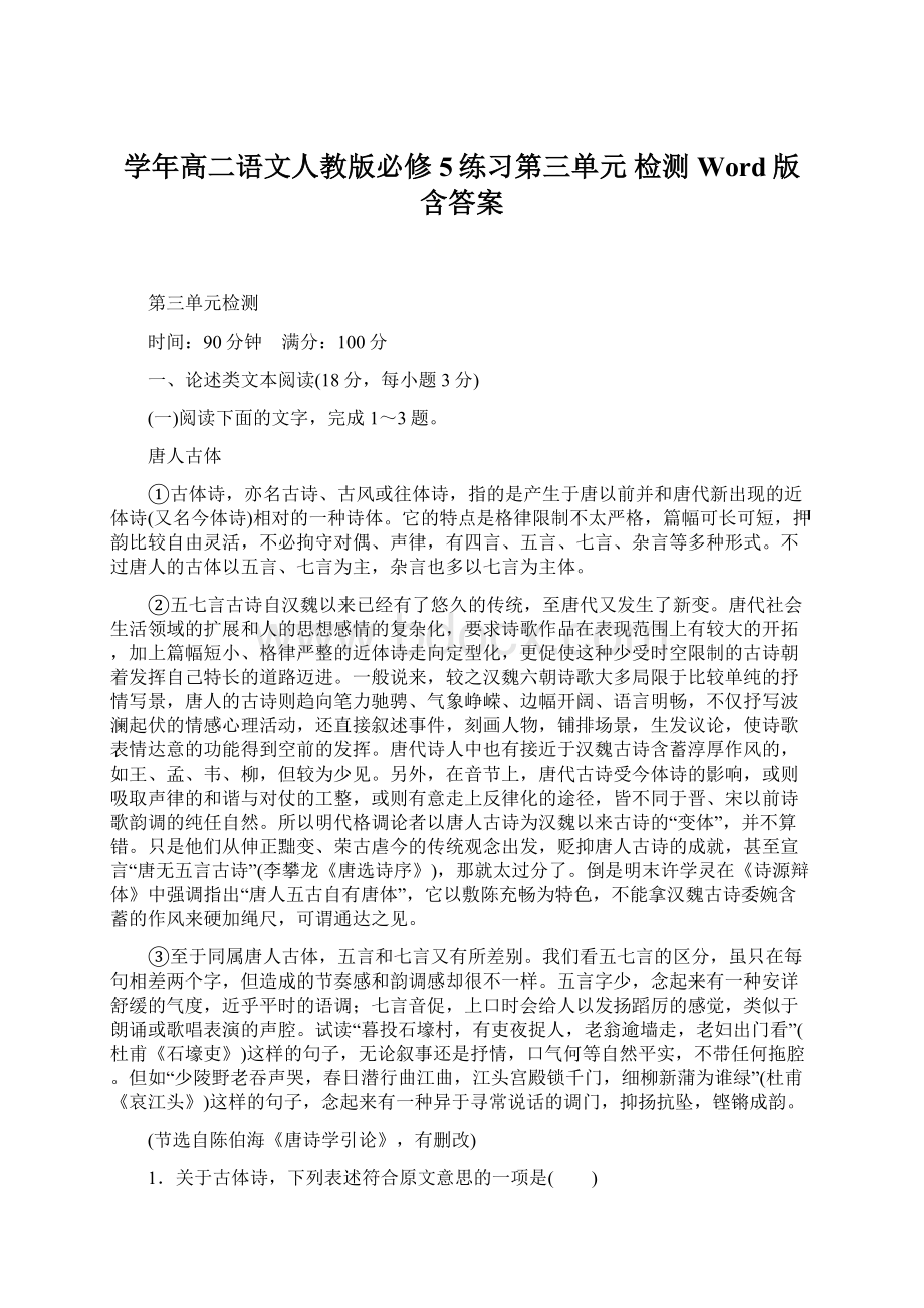 学年高二语文人教版必修5练习第三单元 检测 Word版含答案.docx_第1页