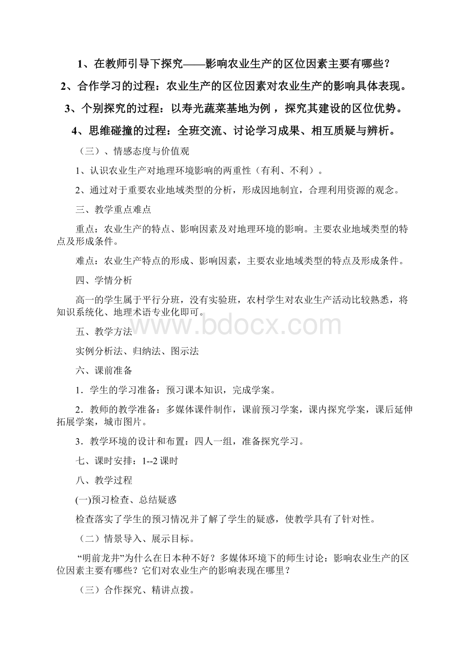 高中地理教案必修二第三单元 第一节 农业生产与地理活动.docx_第2页